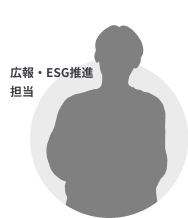 広報・ESG推進 担当