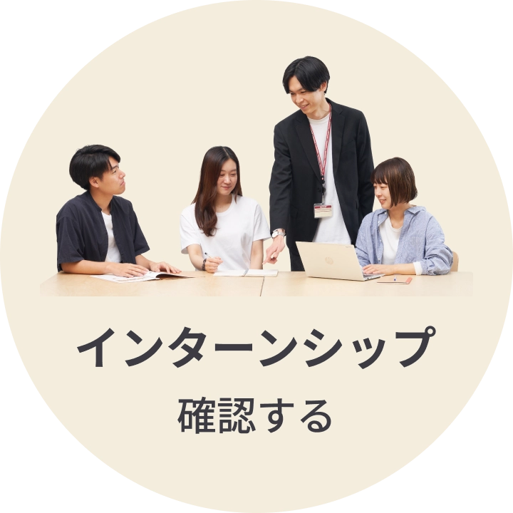 インターンシップボタン
